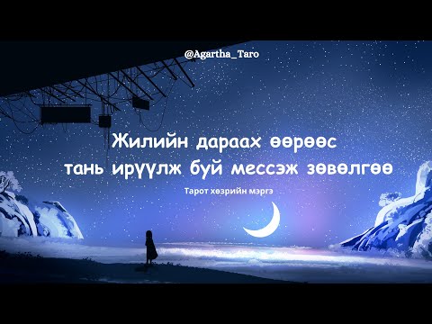 Видео: 2024 оны таниас ирүүлж буй мессэж ✨