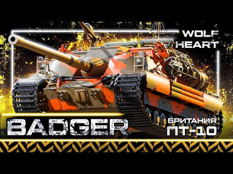 Видео: BADGER | 1 ОТМЕТКа ЗА СТРИМ | ЛУЧШАЯ ПТ ДЛЯ РАЗРЫВА ЖЕПЫ