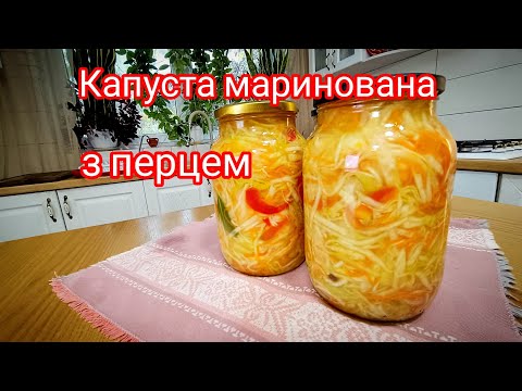 Видео: Капуста маринована, з перцем