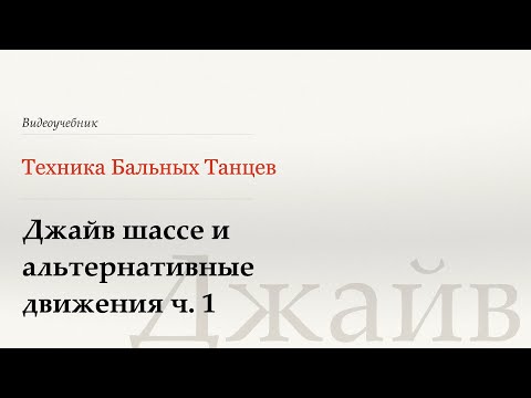 Видео: Шассе и альтернативные движения ч.1 - Джайв (Chasses and alternatives - Jive) - WDSF, W. Laird, ISTD