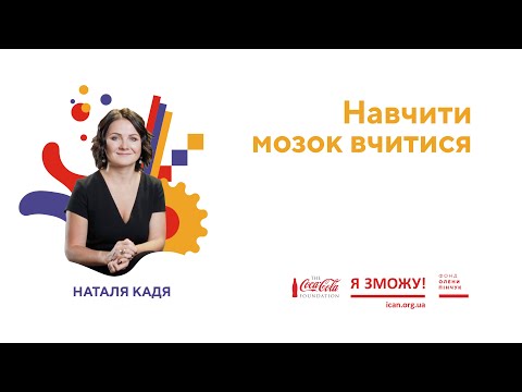 Видео: Наталія Кадя. Як правильно вчитися вчитися? | З місця в кар’єру. Курс на кар’єрні зміни