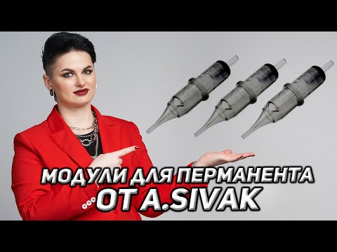 Видео: Картриджи для Перманентного Макияжа от A.Sivak