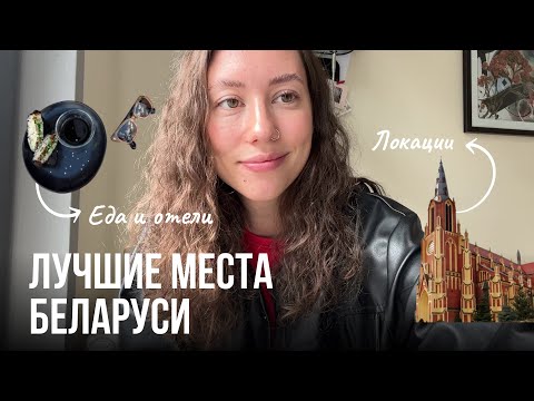 Видео: Беларусь / Минск / Куда ходят местные / Топ отели, кафе, места