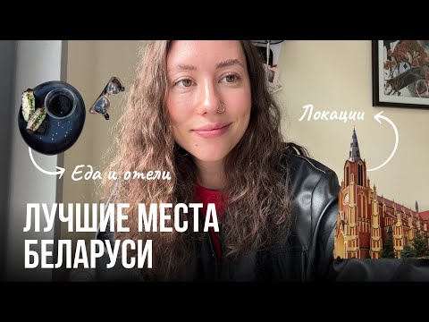 Видео: Беларусь / Минск / Куда ходят местные / Топ отели, кафе, места