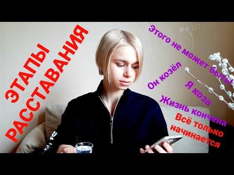 Видео: Этапы расставания. Как пережить разрыв отношений?