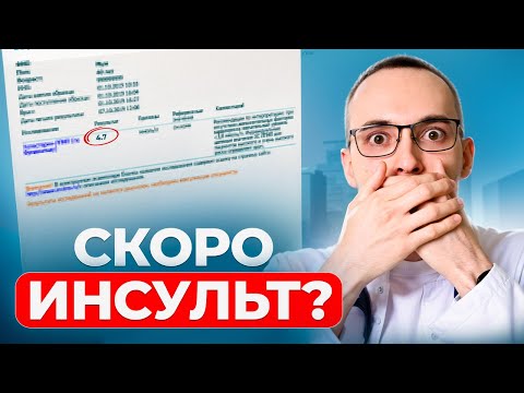 Видео: Эти 3 АНАЛИЗА говорят об ИНСУЛЬТЕ! Не игнорируй их!