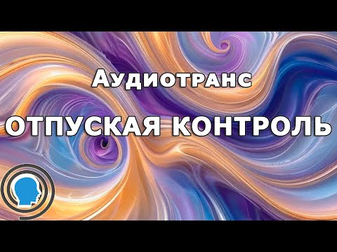 Видео: Как отпустить контроль и довериться жизни | Глубокая медитация для расслабления