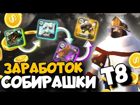 Видео: РАДИ ЧЕГО СТОИТ КАЧАТЬ СОБИРАШКУ!!! СКОЛЬКО ЗАРАБАТЫВАЕТ СОБИРАШКА В АЛЬБИОН ОНЛАЙН! ALBION ONLINE !