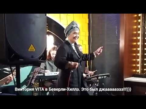 Видео: Виктория VITA в Беверли-Хиллз. Импровиз. #jazz #jazzmusic #singer #музыка #music #shortvideo #shorts