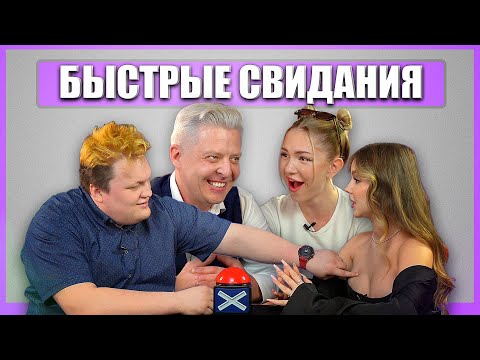 Видео: Быстрые свидания. Tinder  только вживую! Шоу Свайп. Выпуск 8