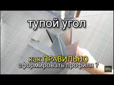 Видео: Неправильное соединение перегородочных профилей. Как ПРАВИЛЬНО сформировать ТУПОЙ угол из профилей?