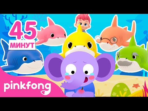 Видео: 🏝 Будьте в безопасности на пляже | +Сборник #SharkMonth | Пинкфонг и Акулёнок Песни для Детей