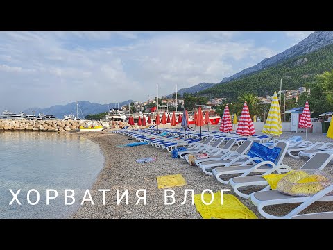 Видео: Опять в Брелле | Экскурсия по Башка-Вода | 7 утра на пляже Николино #хорватия