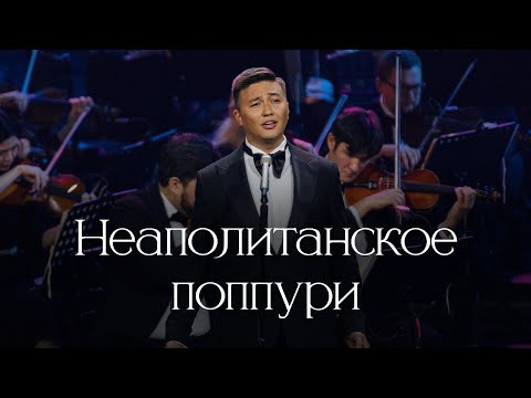 Видео: MEZZO - Неаполитанское Поппури (Вечер Классики)