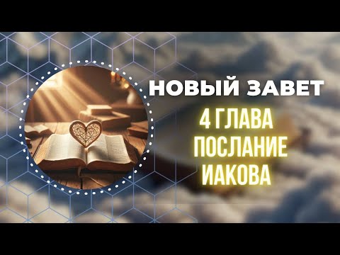 Видео: Библия. Послание Иакова 4 ГЛАВА