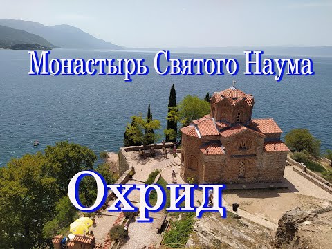 Видео: Охрид / Охридское озеро / Монастырь Святого Наума