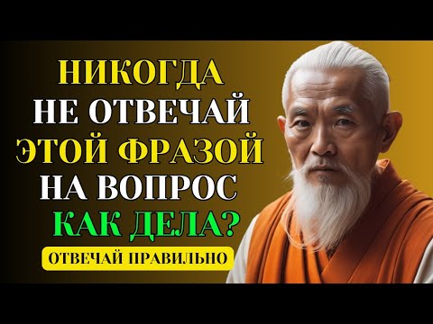 Видео: Почему на вопрос КАК ДЕЛА нельзя отвечать этими словами