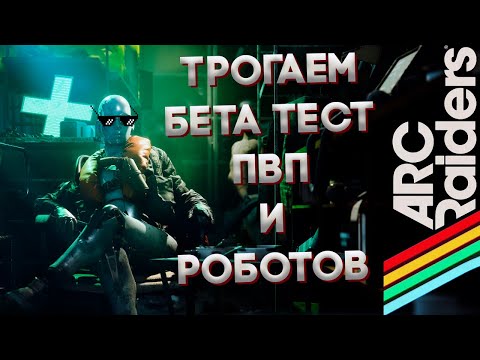 Видео: Трогаем роботов и ПВП в Arc Raiders #arcraiders  #stream #стрим #выживач