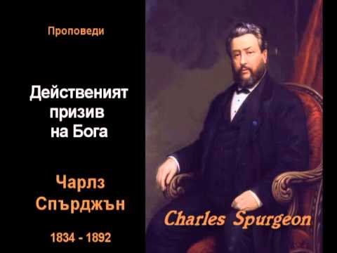 Видео: Действеният призив на Бога