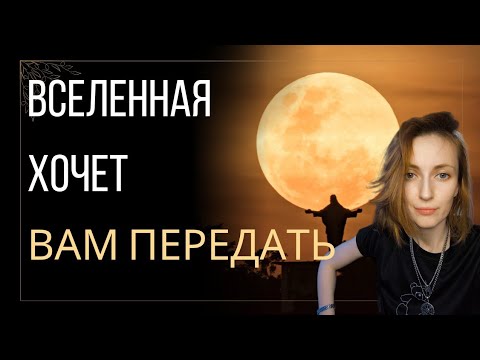 Видео: Вселенная хочет вам передать 