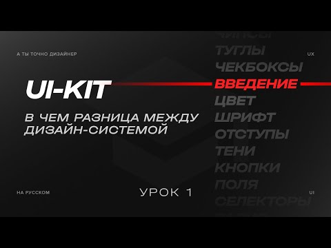 Видео: Создавай UI-KIT как профи, начинаем изучение, введение. Плейлист с курсом в описании