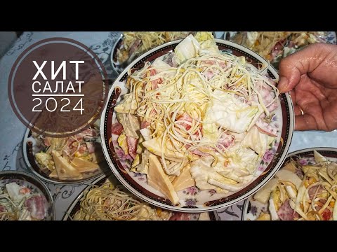 Видео: 2024-тің Хит салаты. Салат.  Оңай әрі тез болатын салат.