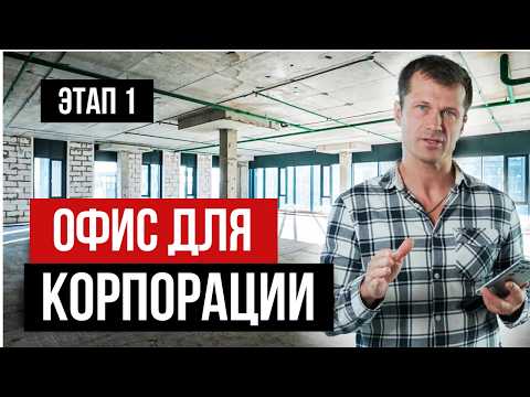 Видео: С ЧЕГО НАЧАТЬ РЕМОНТ в бизнес центре класса "А"? РЕМОНТ ОФИСА 600 м² |быстрый ремонт офиса