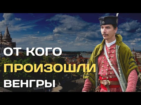 Видео: От кого произошли венгры?