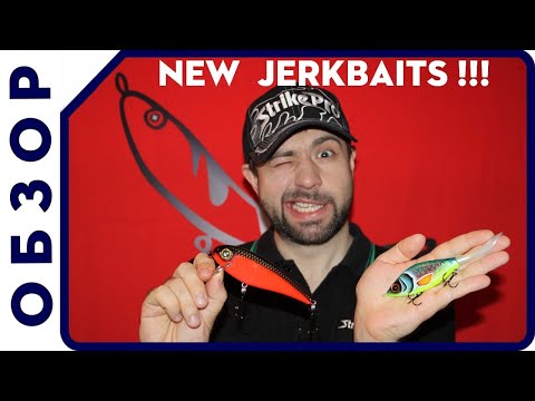Видео: НОВИНКИ! ДЖЕРКИ Strike Pro! ОБЗОР всех моделей Guppie, Jonny Vobbler и ТРОФЕЙНЫЕ ЩУКИ 2018