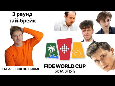 Видео: Смотрим кубок мира 3 раунд. Тай брейк на lichess.org