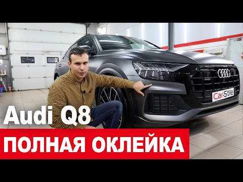 Видео: Audi Q8 полная оклейка матовым полиуретоном, тонировка и керамическая защита.
