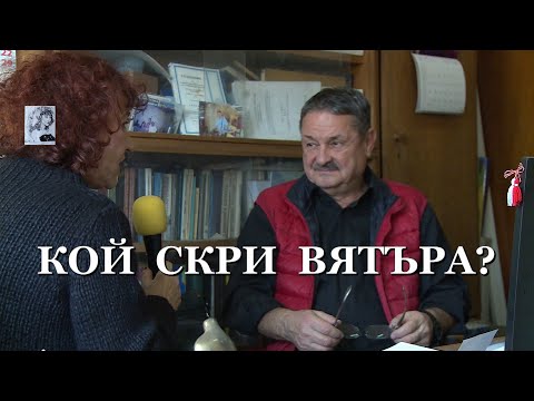 Видео: КОЙ СКРИ ВЯТЪРА?