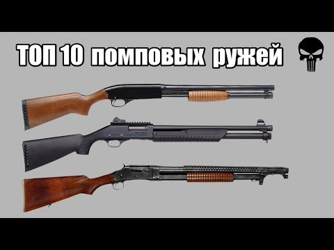 Видео: Топ 10 самых популярных помповых ружей
