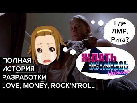 Видео: 7 ЛЕТ ПЕРЕНОСОВ. История разработки Love, Money, Rock-n-Roll
