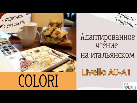 Видео: АУДИРОВАНИЕ И ЧТЕНИЕ НА ИТАЛЬЯНСКОМ. Livello A1