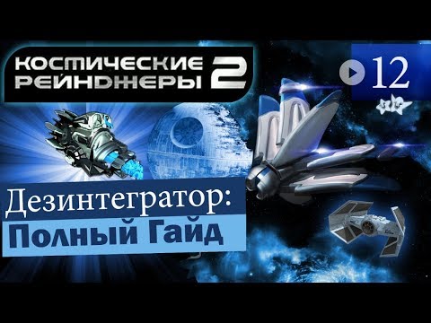 Видео: Космические Рейнджеры 2 Дезинтегратор ▪ Гайд на оружие
