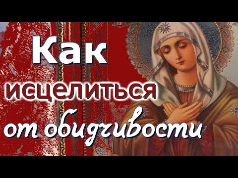 Видео: Как исцелиться от обидчивости?