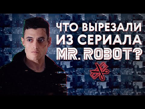 Видео: Разбор вырезанных сцен / «Мистер Робот»