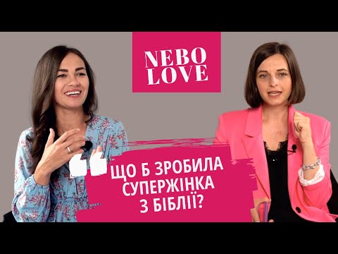 Видео: NEBOLOVE: Марічка Галюк розбирає рішення жінок Біблії // Аналіз життєвих ситуацій