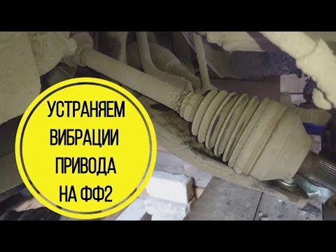 Видео: Как устранить вибрации привода Форд Фокус 2