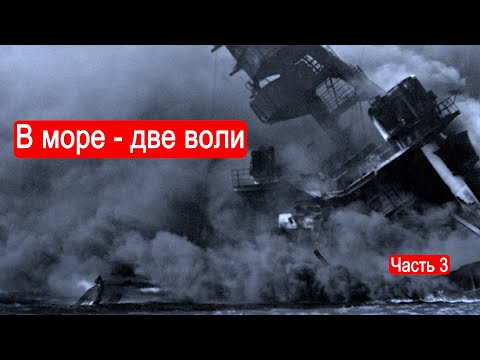 Видео: В море - две воли. Битва за Атлантику. Часть 3