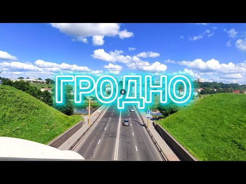 Видео: Гродно/один из самых красивых городов Беларуси! Путешествия по Беларуси.