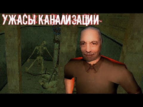 Видео: ХОРРОР ПРО КАНАЛИЗАЦИЮ (все концовки)