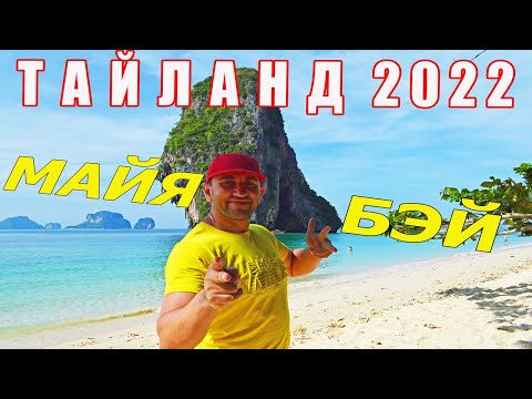 Видео: ТАЙЛАНД, ПХУКЕТ 2022. ПУТЕШЕСТВИЕ НА ОСТРОВА. БУХТА МАЙЯ БЭЙ И ОСТРОВ ПИ ПИ ДОН.