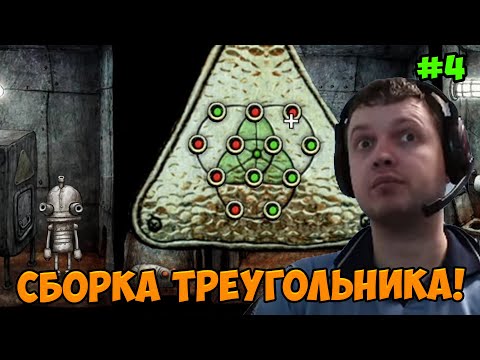 Видео: Папич играет в Machinarium! Сборка треугольника! 4