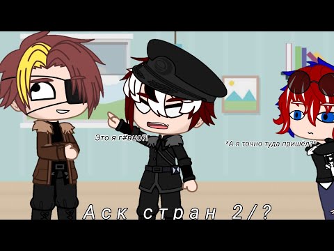 Видео: ~Аск стран 2/?~