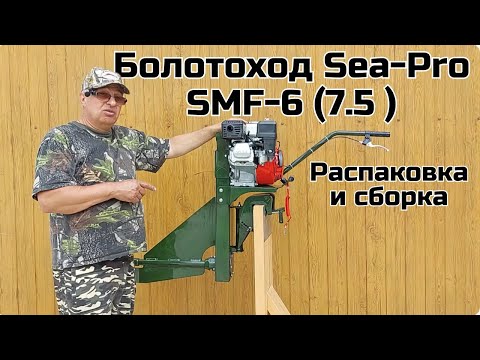 Видео: Болотоход Sea-Pro SMF-6  (7.5 ) Распаковка и сборка .