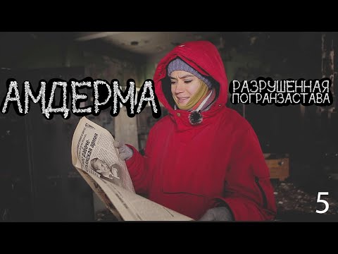 Видео: Амдерма 5. Погранзастава, которой больше нет