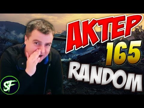 Видео: АкТер vs Random #165