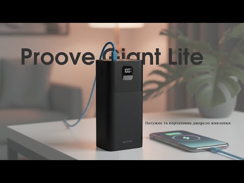 Видео: Proove Giant Lite 40000 mAh — твій рятівник під час блекауту і незамінний у подорожах!